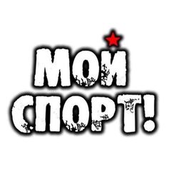 Мой Спорт! avatar