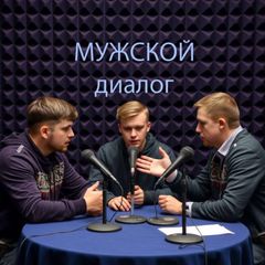 Мужской диалог 🎙️ avatar