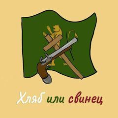 Хляб или Свинец с Тодор Беленски avatar