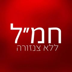 חמ״ל ללא צנזורה 🔞 avatar
