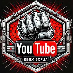 ДВИЖ БОРЦА avatar