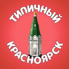 Типичный Красноярск avatar