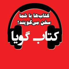 کتاب گویا avatar