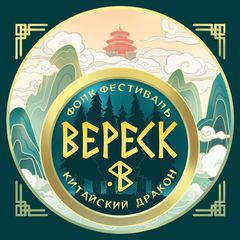 ВЕРЕСК 帚石南: Китайский дракон 🐉 avatar