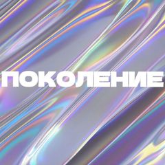 ПОКОЛЕНИЕ avatar