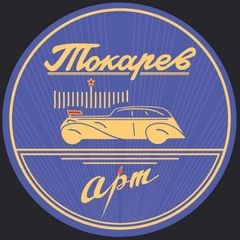 TTokarev Art | Иллюстрации автомобилей avatar