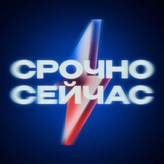 Срочно, Сейчас avatar
