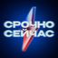 Срочно, Сейчас Avatar