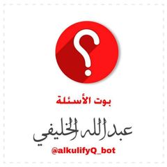 أسئلة عامة / عبدالله الخليفي avatar