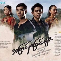 အကြင်နာမြစ်ဖျား စဆုံး avatar