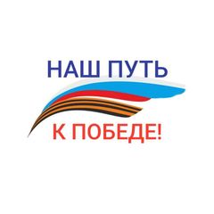 Наш путь к Победе avatar