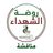 روضة الشهداء (التعليقات)