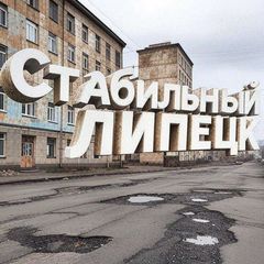 Стабильный Липецк avatar