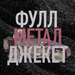 ФУЛЛ МЕТАЛ ДЖЕКЕТ avatar