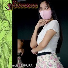 မြမြအောကားလိုးကား avatar