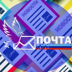 ГУП ЛНР "ПОЧТА ЛНР" avatar