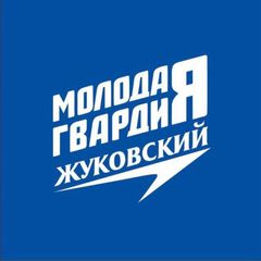 Молодая Гвардия | Жуковский avatar