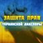 Защита Прав Украинской Диаспоры Avatar