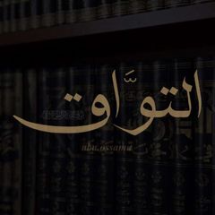 التوَّاق | صَائِدُ الفَوَائِد avatar
