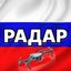Радар по всей России | БПЛА, ракеты, самолёты Avatar