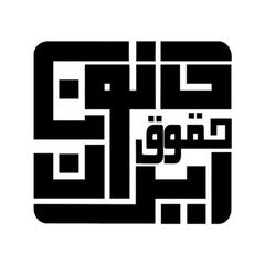 کانون حقوق ایران🇮🇷 avatar