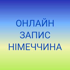 ОНЛАЙН ЗАПИС. Посольство України в Німеччині. Консульства. ДП Документ avatar