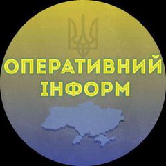 ОПЕРАТИВНИЙ ІНФОРМ avatar