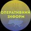 ОПЕРАТИВНИЙ ІНФОРМ Avatar