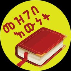 መዝገበ እውነት Mezgebe Ewnet avatar