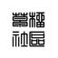 反差婊 母狗 大学生 鉴赏 Avatar