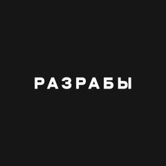 Разрабы avatar