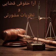 ⚖آرا حقوقی قضایی و نظریات مشورتی⚖ avatar