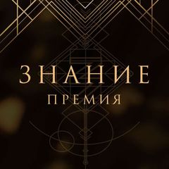 Знание.Премия avatar