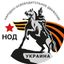 НОД на Украине Avatar