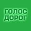 Голос дорог Avatar