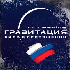 🇷🇺 БФ "Гравитация" avatar