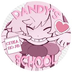 ЗАКРЫТО | 𝒟andy's School avatar