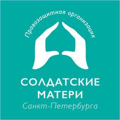 Солдатские матери СПб avatar