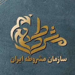 سازمان مشروطه ایران avatar