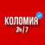 КОЛОМИЯ 24/7📱| Новини Avatar