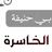 ايسكريم مشوي Chat