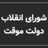 دیدگاههای شما در باره پستهای کانال مهدویفر
