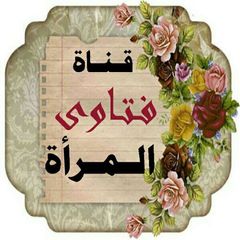 📃 قناة فتاوى المرأة 🎀 avatar