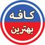 کافه بهترین ♨️ Avatar