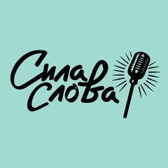 Сила Слова avatar