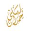 د.ليلى حمدان Avatar