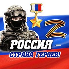 Россия — страна героев! 🇷🇺 avatar