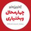 آخرین خبر چهارمحال‌وبختیاری Avatar