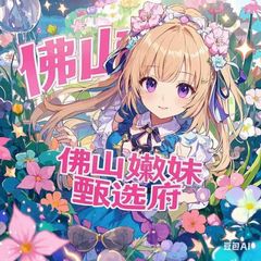 佛山嫩妹甄选府 avatar