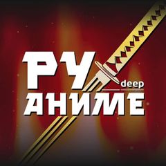 РуАниме | DEEP avatar